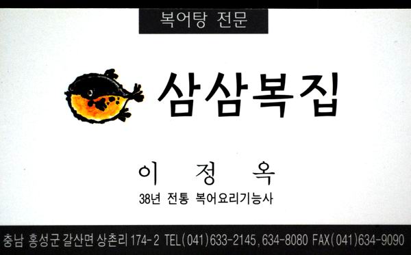 삼삼복집 이미지