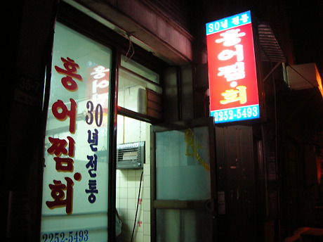 전통홍어 이미지