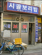 시골보리밥 이미지