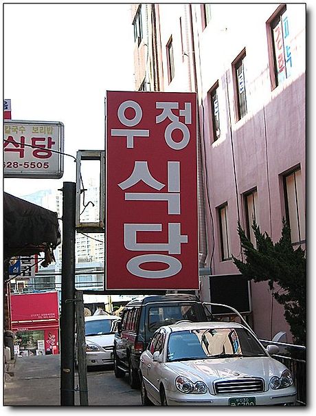 우정식당 이미지