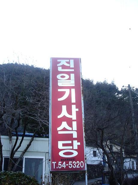 남도기사식당 이미지