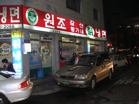 원조칡냉면 이미지