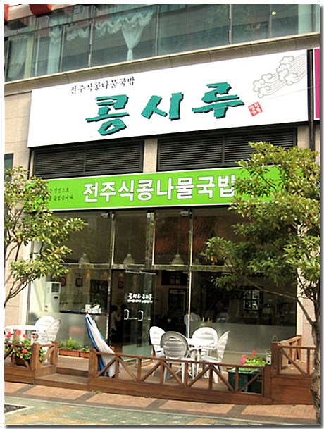 콩시루 이미지